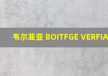 韦尔菲亚 BOITFGE VERFIA 包